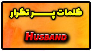 معنی husband | جمله با husband