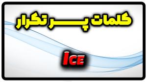 معنی ice | جمله با ice