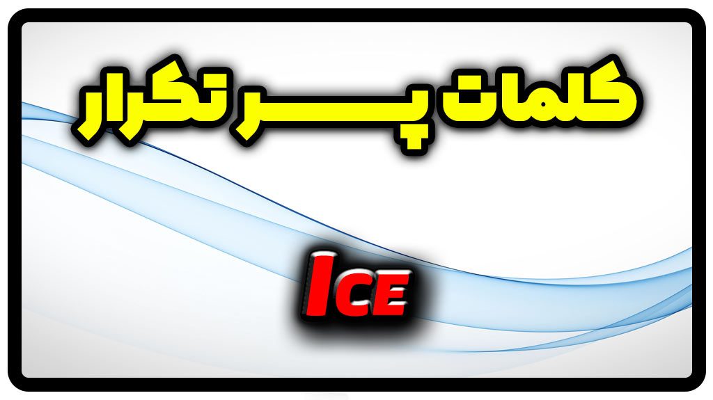 معنی ice | جمله با ice