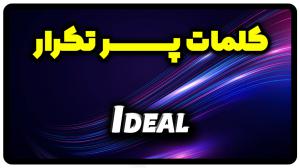 معنی ideal | جمله با ideal