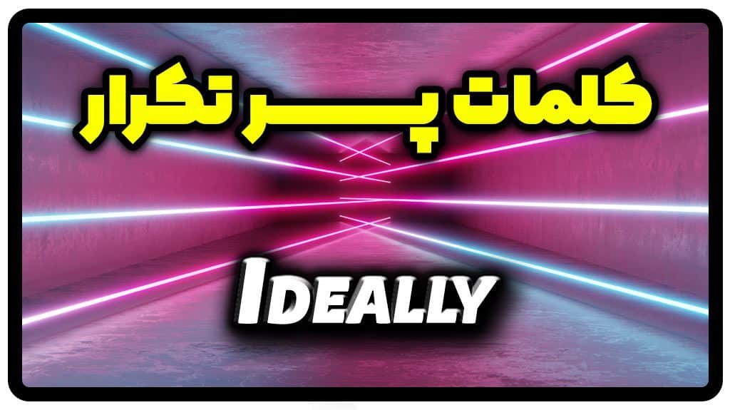 معنی ideally | جمله با ideally