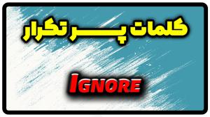 معنی ignore | جمله با ignore