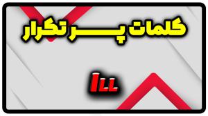 معنی ill | جمله با ill