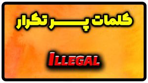معنی illegal | جمله با illegal