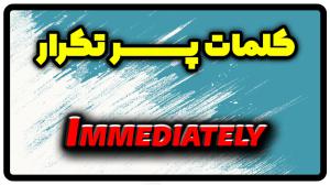 معنی immediately | جمله با immediately