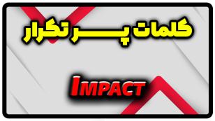 معنی impact | جمله با impact