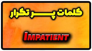 معنی impatient | جمله با impatient