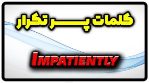 معنی impatiently | جمله با impatiently
