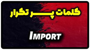 معنی import | جمله با import