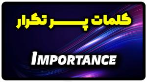 معنی importance | جمله با importance