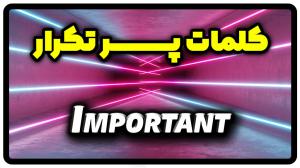 معنی important | جمله با important