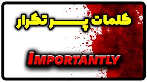 معنی importantly | جمله با importantly