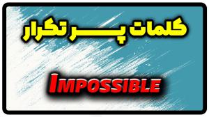 معنی impossible | جمله با impossible