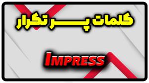 معنی impress | جمله با impress