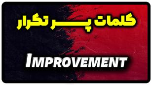 معنی improvement | جمله با improvement