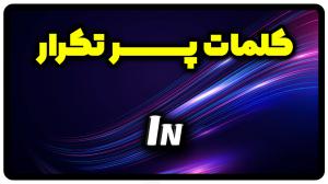 معنی in | جمله با in