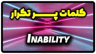 معنی inability | جمله با inability
