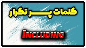 معنی including | جمله با including