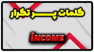 معنی income | جمله با income