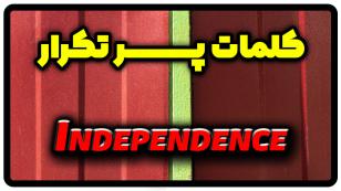 معنی independence | جمله با independence