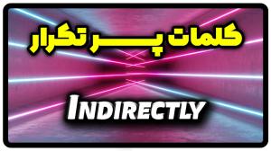 معنی indirectly | جمله با indirectly