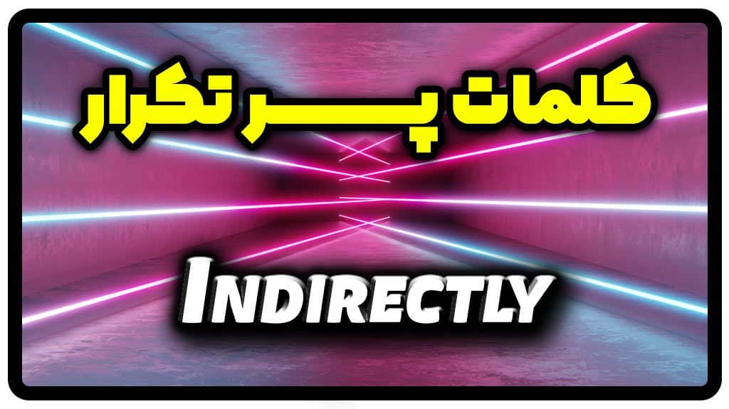 معنی indirectly | جمله با indirectly