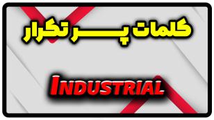 معنی industrial | جمله با industrial