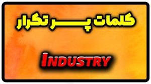 معنی industry | جمله با industry