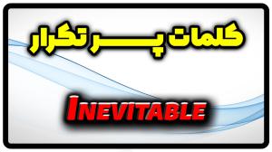 معنی inevitable | جمله با inevitable