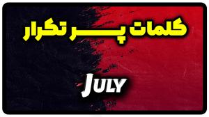 معنی July | جمله با July