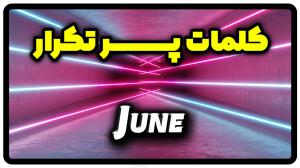 معنی June | جمله با June