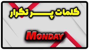 معنی Monday | جمله با Monday