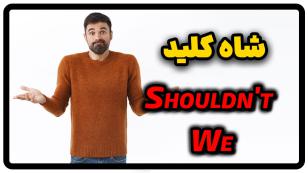 جمله با Shouldn't we