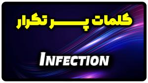 معنی infection | جمله با infection