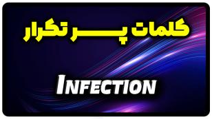 معنی infection | جمله با infection