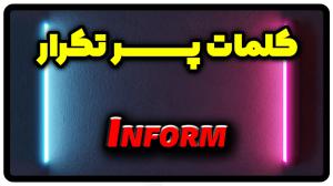 معنی inform | جمله با inform