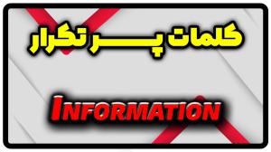 معنی information | جمله با information