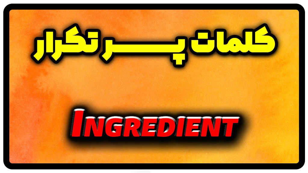 معنی ingredient | جمله با ingredient