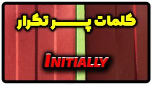 معنی initially | جمله با initially