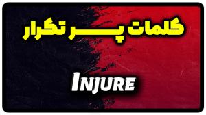معنی injure | جمله با injure