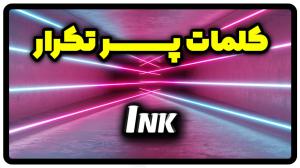معنی ink | جمله با ink