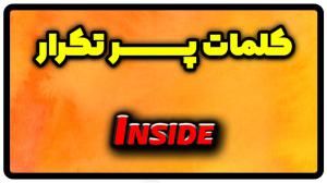 معنی inside | جمله با inside