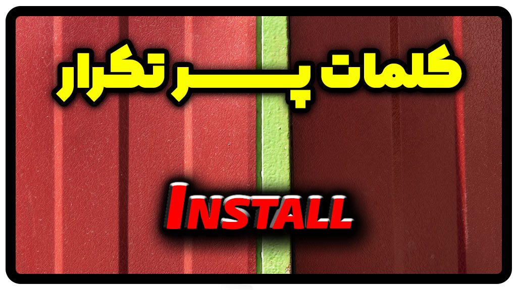 معنی install | جمله با install