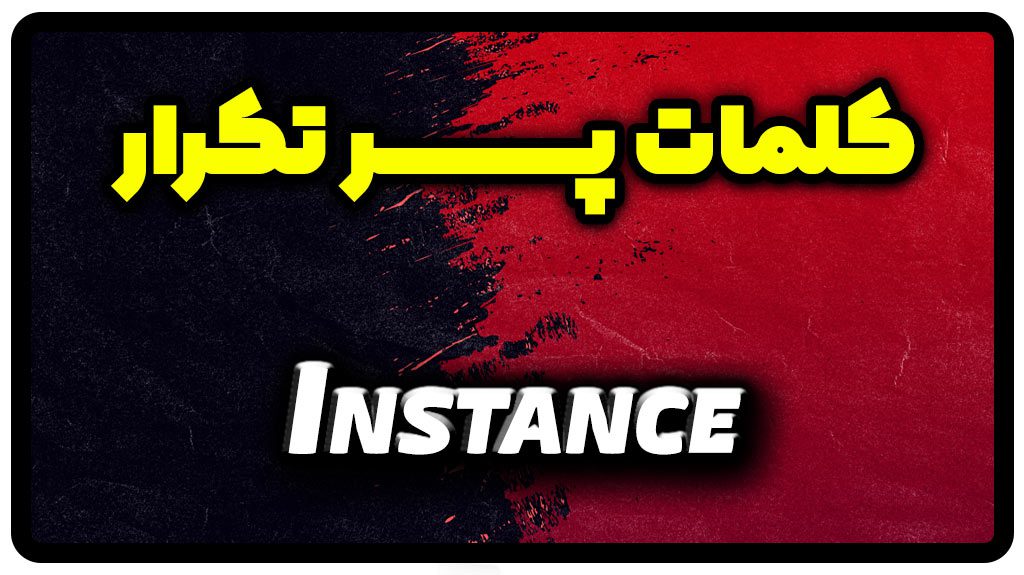 معنی instance | جمله با instance