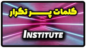 معنی institute | جمله با institute
