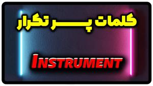 معنی instrument | جمله با instrument