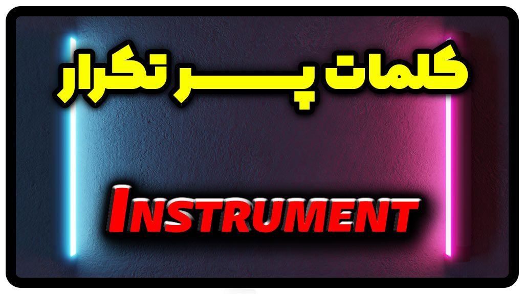 معنی instrument | جمله با instrument