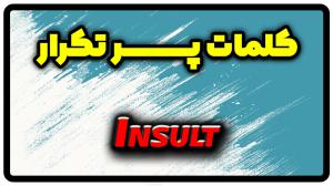 معنی insult | جمله با insult