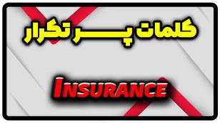 معنی insurance | جمله با insurance