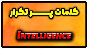 معنی intelligence | جمله با intelligence